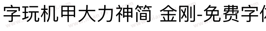 字玩机甲大力神简 金刚字体转换